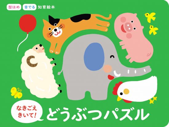 絵本「なきごえきいて どうぶつパズル」の表紙（全体把握用）（中サイズ）