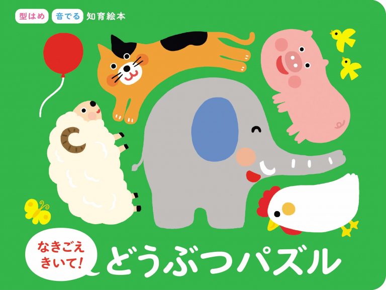 絵本「なきごえきいて どうぶつパズル」の表紙（詳細確認用）（中サイズ）