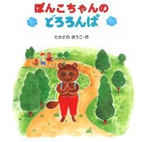 絵本「ぽんこちゃんのどろろんぱ」の表紙（サムネイル）