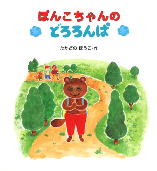 絵本「ぽんこちゃんのどろろんぱ」の表紙（全体把握用）（中サイズ）