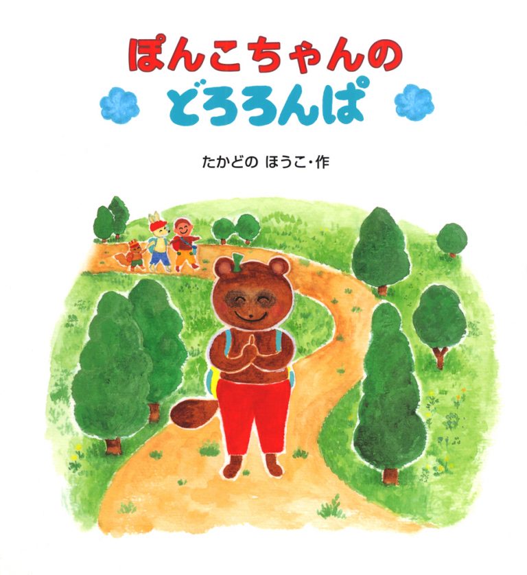 絵本「ぽんこちゃんのどろろんぱ」の表紙（詳細確認用）（中サイズ）