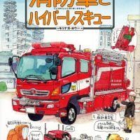 絵本「消防車とハイパーレスキュー」の表紙（サムネイル）