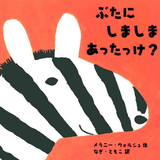 絵本「ぶたにしましまあったっけ？」の表紙（全体把握用）（中サイズ）