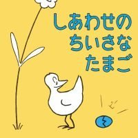 絵本「しあわせの ちいさな たまご」の表紙（サムネイル）