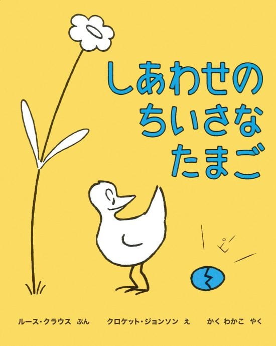 絵本「しあわせの ちいさな たまご」の表紙（中サイズ）