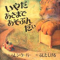 絵本「いやだ あさまで あそぶんだぃ」の表紙（サムネイル）