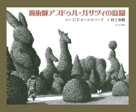 絵本「魔術師アブドゥル・ガサツィの庭園」の表紙（全体把握用）（中サイズ）