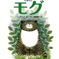 絵本「わすれんぼうのねこ モグ」の表紙（サムネイル）