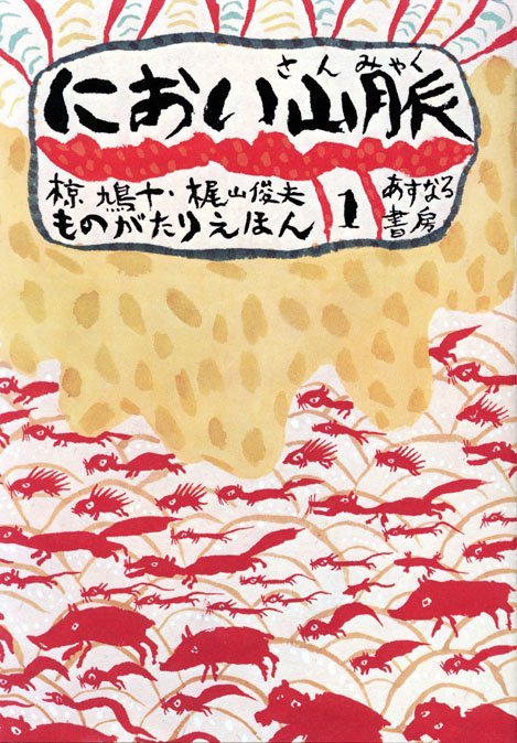 絵本「におい山脈」の表紙（詳細確認用）（中サイズ）