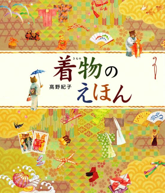 絵本「着物のえほん」の表紙（全体把握用）（中サイズ）