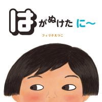 絵本「はがぬけた に～」の表紙（サムネイル）