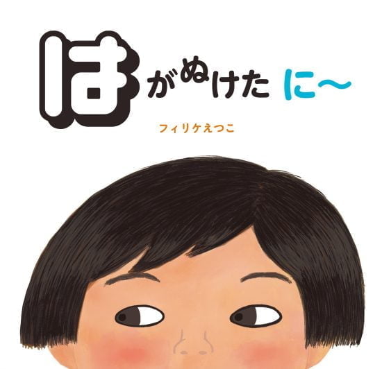 絵本「はがぬけた に～」の表紙（全体把握用）（中サイズ）