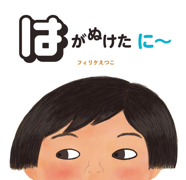 絵本「はがぬけた に～」の表紙（詳細確認用）（中サイズ）