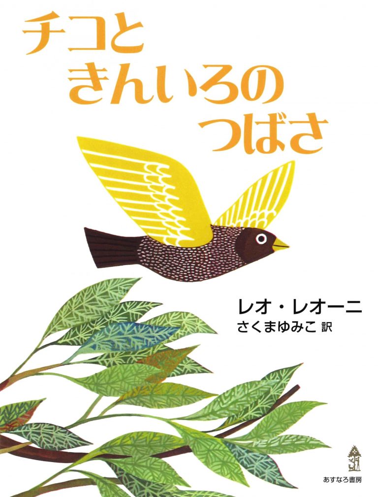 絵本「チコときんいろのつばさ」の表紙（詳細確認用）（中サイズ）