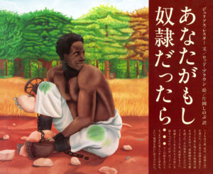 あなたがもし奴隷だったら・・・