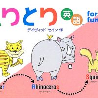 絵本「しりとり英語 for fun！」の表紙（サムネイル）