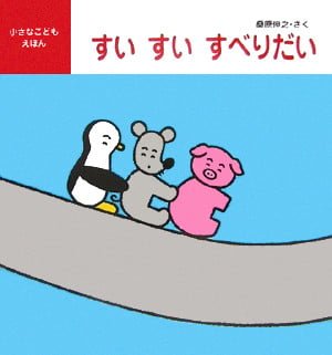 絵本「すい すい すべりだい」の表紙（詳細確認用）（中サイズ）