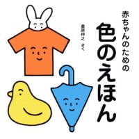 絵本「赤ちゃんのための色のえほん」の表紙（サムネイル）