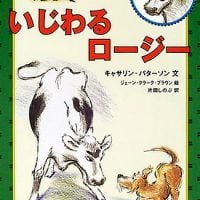 絵本「いじわるロージー」の表紙（サムネイル）