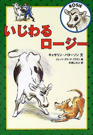 絵本「いじわるロージー」の表紙（詳細確認用）（中サイズ）