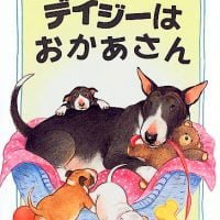 絵本「デイジーはおかあさん」の表紙（サムネイル）