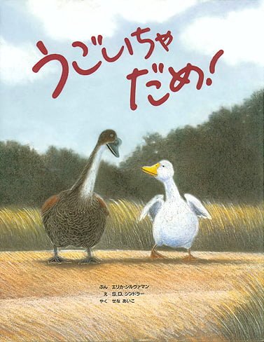 絵本「うごいちゃ だめ！」の表紙（詳細確認用）（中サイズ）