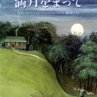 絵本「満月をまって」の表紙