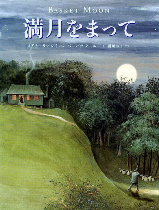 絵本「満月をまって」の表紙（全体把握用）（中サイズ）