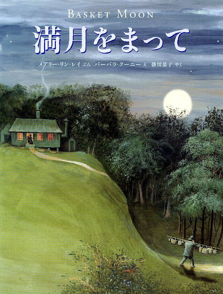 絵本「満月をまって」の表紙（詳細確認用）（中サイズ）