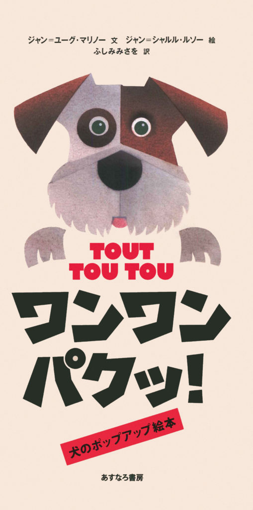 絵本「ワンワンパクッ!」の表紙