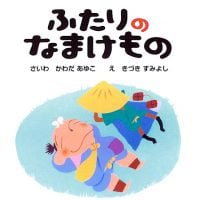 絵本「ふたりのなまけもの」の表紙（サムネイル）