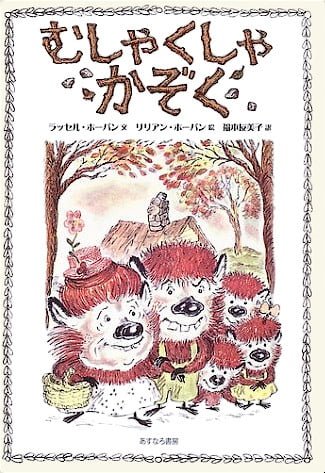 絵本「むしゃくしゃかぞく」の表紙（中サイズ）