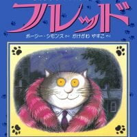 絵本「せかいいちゆうめいなねこ フレッド」の表紙（サムネイル）