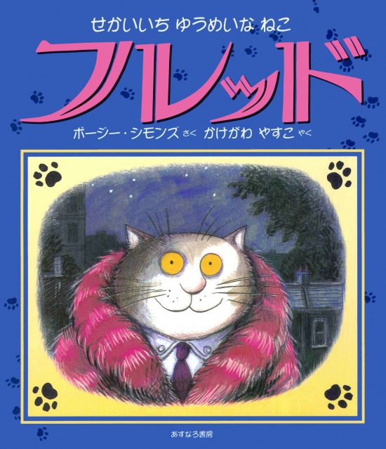 絵本 せかいいちゆうめいなねこ フレッド の内容紹介 あらすじ 絵本屋ピクトブック