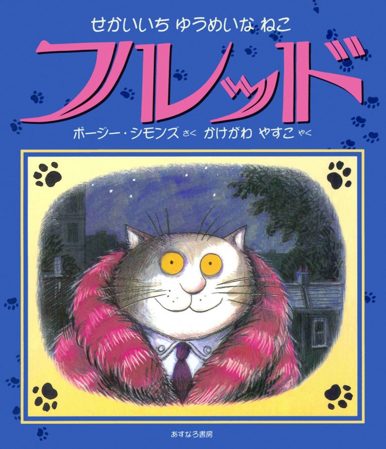 絵本「せかいいちゆうめいなねこ フレッド」の表紙（詳細確認用）（中サイズ）