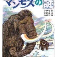 絵本「マンモスの謎」の表紙（サムネイル）