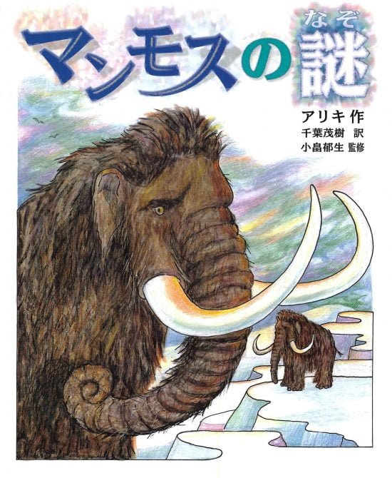 絵本「マンモスの謎」の表紙（中サイズ）