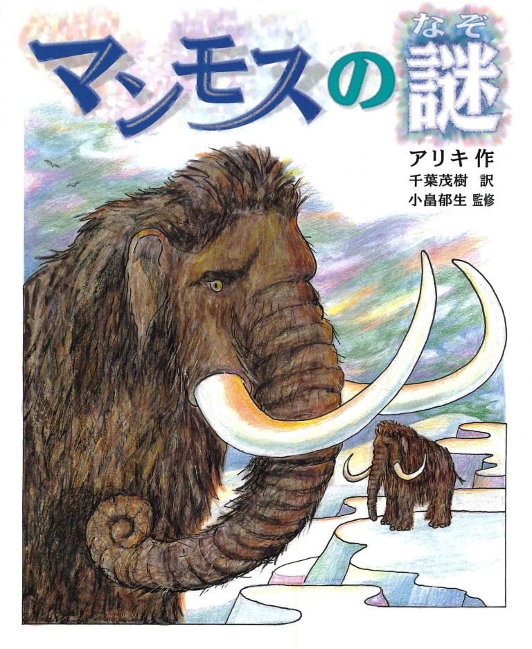 絵本「マンモスの謎」の表紙（詳細確認用）（中サイズ）