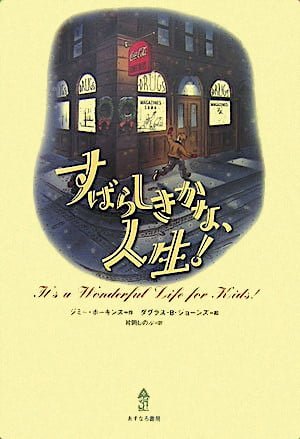 絵本「すばらしきかな、人生！」の表紙（中サイズ）