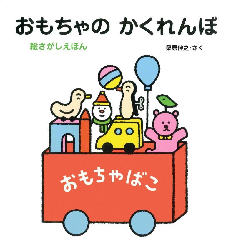 絵本「おもちゃのかくれんぼ」の表紙（詳細確認用）（中サイズ）