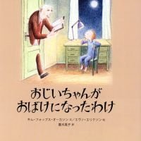 絵本「おじいちゃんがおばけになったわけ」の表紙（サムネイル）