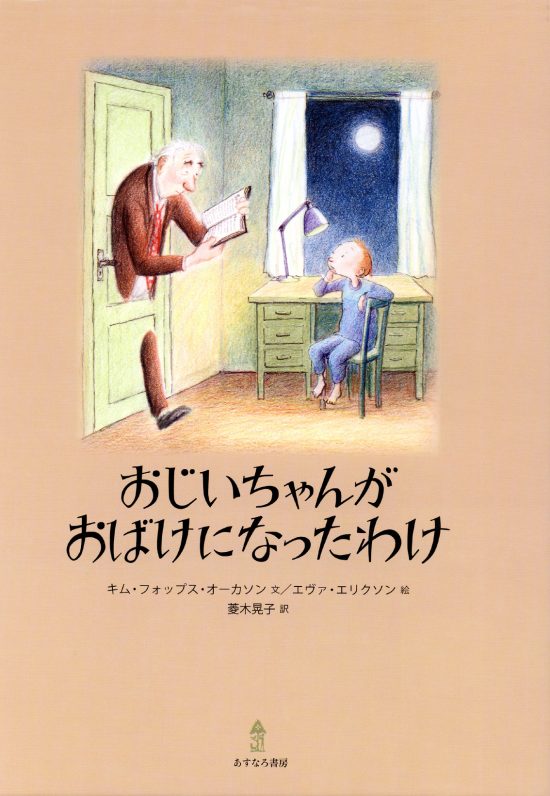 絵本「おじいちゃんがおばけになったわけ」の表紙（中サイズ）