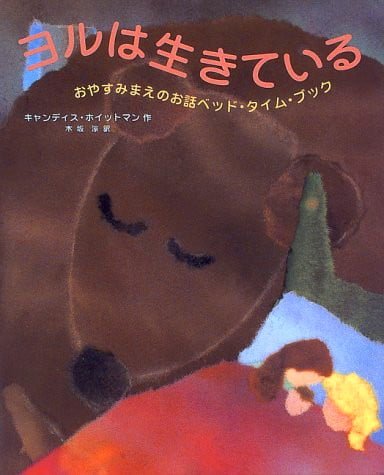 絵本「ヨルは生きている」の表紙（中サイズ）