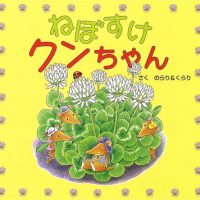 絵本「ねぼすけクンちゃん」の表紙（サムネイル）