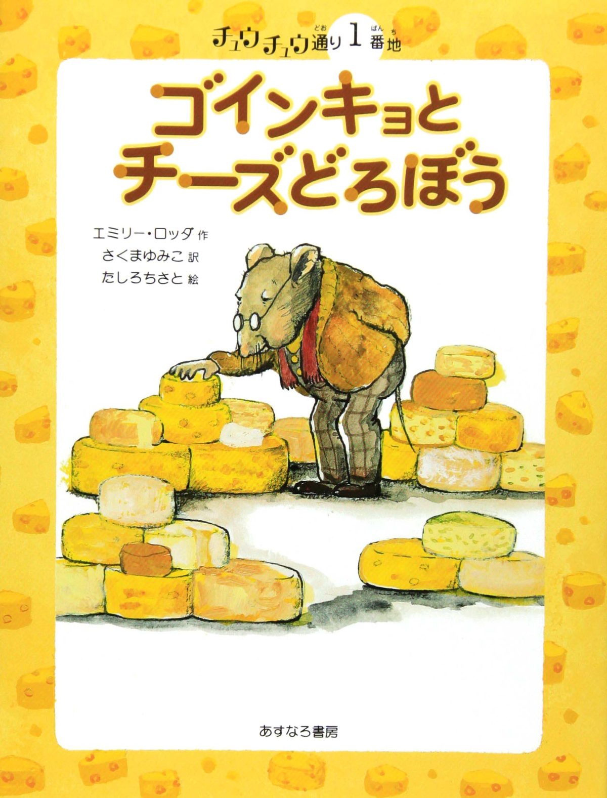 絵本「１番地 ゴインキョとチーズどろぼう」の表紙（大サイズ）