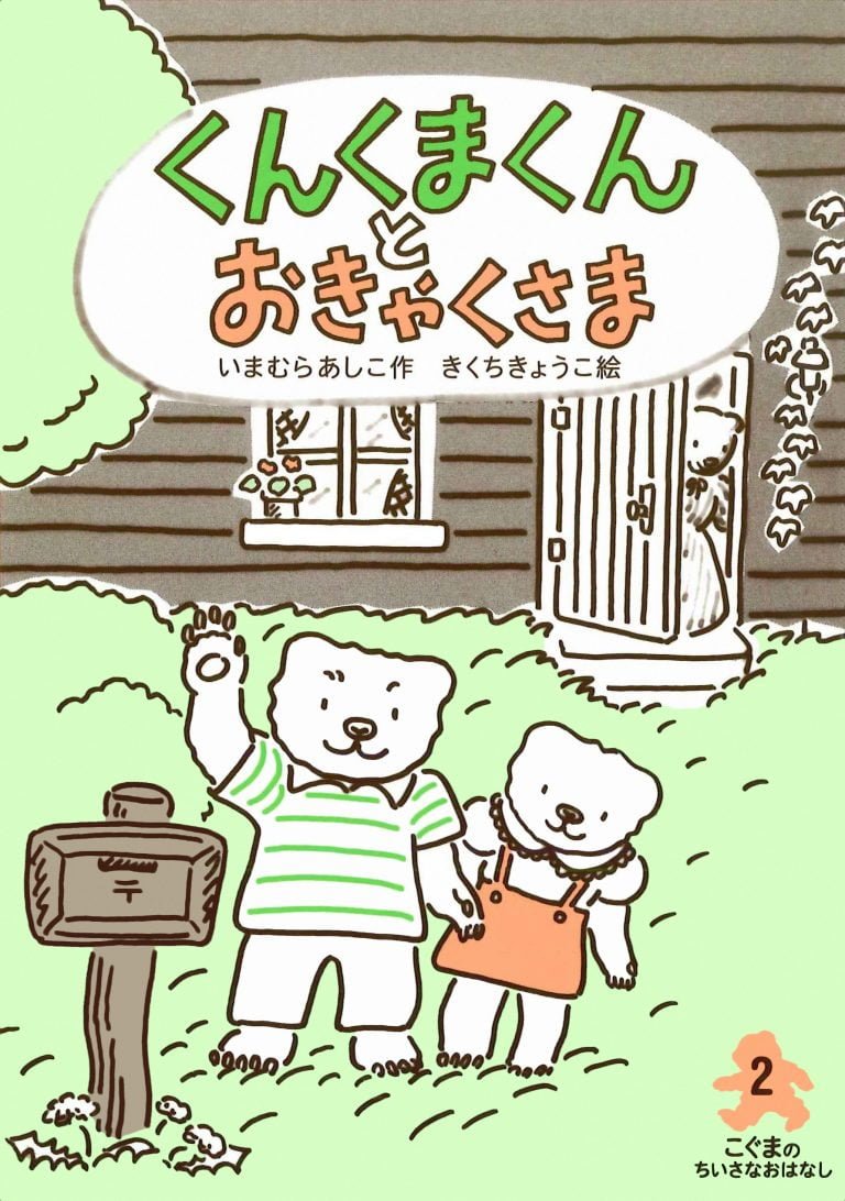 絵本「くんくまくんとおきゃくさま」の表紙（詳細確認用）（中サイズ）