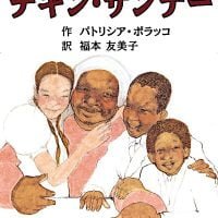 絵本「チキン・サンデー」の表紙（サムネイル）