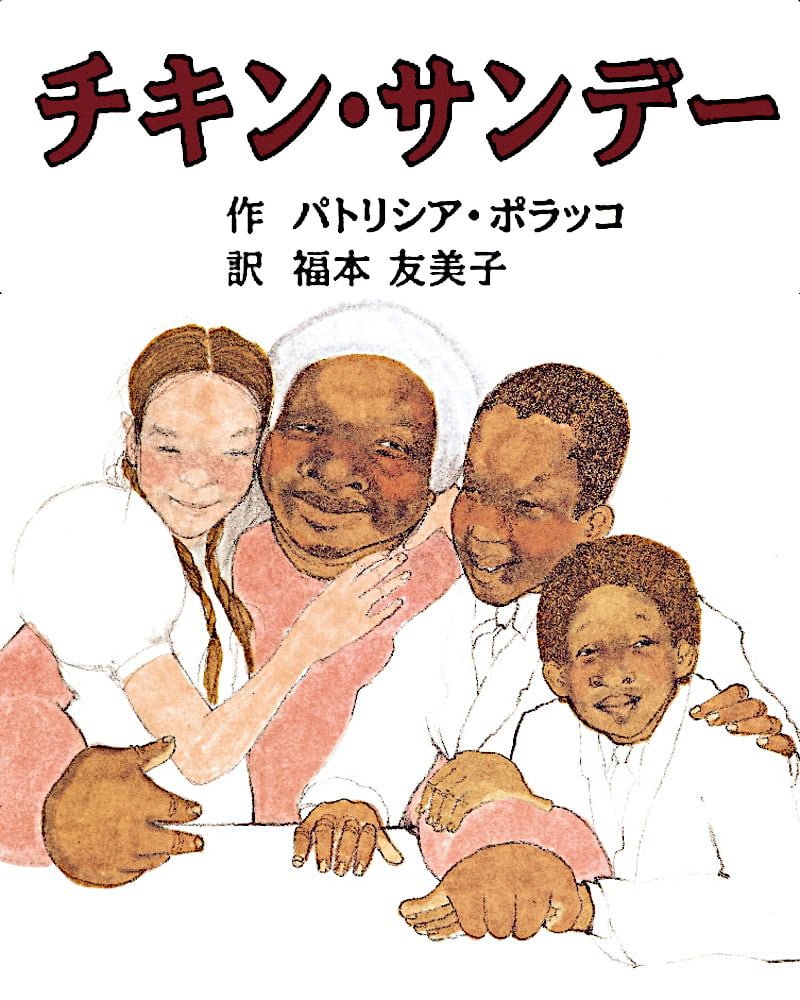 絵本「チキン・サンデー」の表紙（大サイズ）