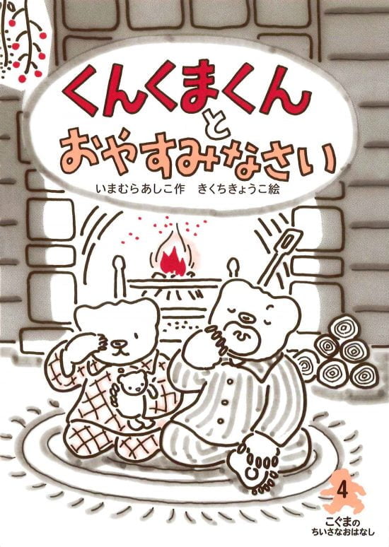 絵本「くんくまくんとおやすみなさい」の表紙（中サイズ）