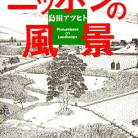 絵本「ニッポンの風景」の表紙（サムネイル）